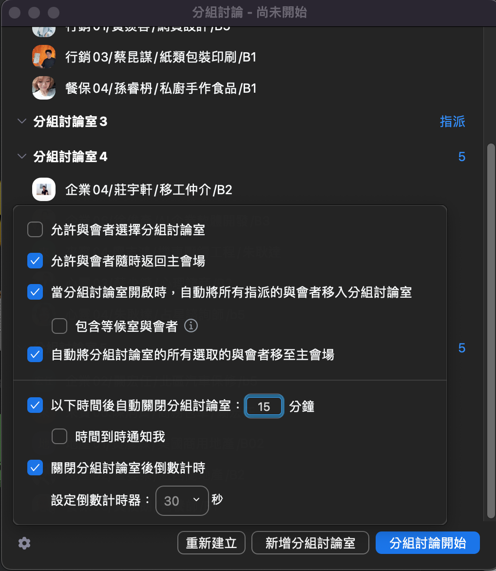 Zoom 分組討論室設定截圖：15 分鐘、自動關閉、倒數計時
